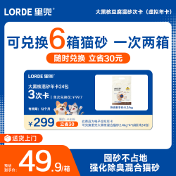 里兜 大黑核豆腐混合猫砂电子兑换卡 可兑6箱礼品卡