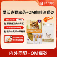 爱沃克 宠物驱虫药内外同驱大猫3支+OM咖啡渣木薯六合一混合猫砂9.6kg