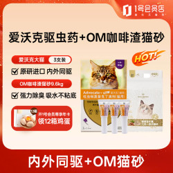 爱沃克 宠物驱虫药内外同驱大猫3支+OM咖啡渣木薯六合一混合猫砂9.6kg