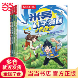 当当 米吴科学漫画第五辑（4册）