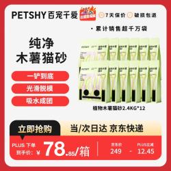 petshy 百宠千爱 木薯猫砂 植物淀粉除臭高效结团不沾底强吸水 2.4kg*12