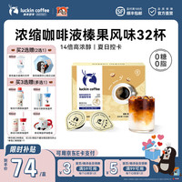 瑞幸咖啡 0糖0脂浓缩咖啡液冰美式生椰【18ml*1盒32杯】