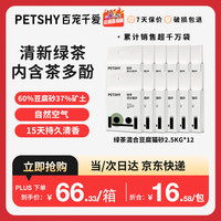 petshy 百宠千爱 绿茶混合猫砂豆腐猫砂强吸水无尘2.5公斤*12包装