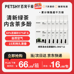 petshy 百宠千爱 绿茶混合猫砂豆腐猫砂强吸水无尘2.5公斤*12包装