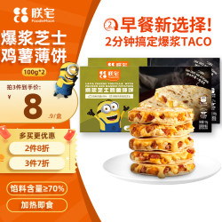 ZHAIFOOD 爆浆芝士鸡薯薄饼100g*2 早餐卷饼 半成品加热即食空气炸锅食材 爆浆芝士鸡薯