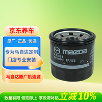 马自达 原厂机油滤清器/铁芯格 CX-5/昂克塞拉/阿特兹/CX-4/CX-30/CX-8