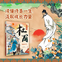 少年读杜甫乱世沉浮+烟雨京华套装全2册