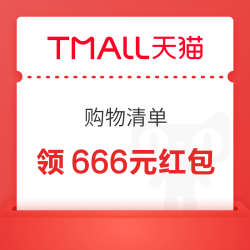 天猫 购物清单频道 每日进入弹窗可领最高666元（每日可领）
