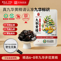 雷允上 九蒸九晒黄精 250g 袋装
