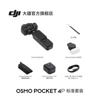 大疆 Osmo Pocket 4P 运动相机