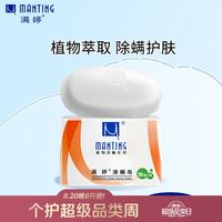 满婷 植物清螨系列 清螨皂 除菌止痒 100g