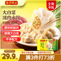 湾仔码头 大白菜猪肉水饺 1000g