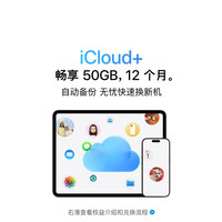 Apple iCloud+权益包（含12个月50GB） 适用iPhone/iPad/Mac
