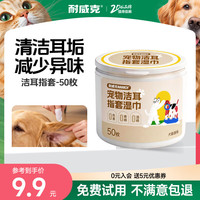 耐威克 宠物清洁洁耳指套 洗耳除臭 猫狗通用 50枚