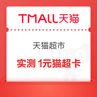 天猫超市 猫超X省 钱购 进入弹窗可领随机超市卡/优惠券等 实测0.16元+1元猫超卡(每日可领)