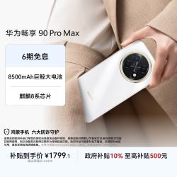 华为 畅享 90 Pro Max 手机 8GB+256GB 雪域白
