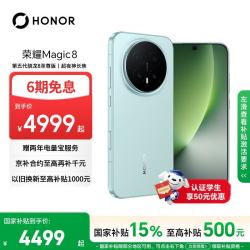 荣耀 Magic8 5G手机 16GB+512GB 天青釉 骁龙8至尊版