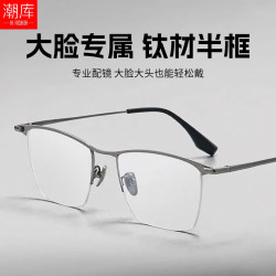 潮库 超轻钛半框斯文近视镜+1.74非球面镜片