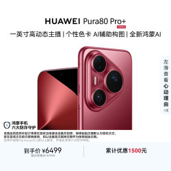 华为 Pura 80 Pro+ 手机 16GB+512GB 釉红