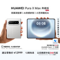 华为 Pura X Max 典藏版 手机 16GB+512GB 零度白