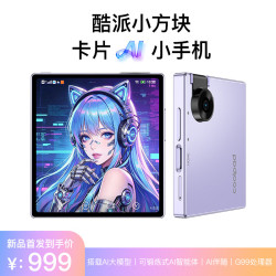 酷派 小方块 AI大模型 琉光紫 8GB+128GB 智能手机
