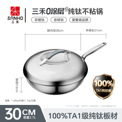 三禾 0涂层 纯钛炒锅