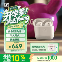 森海塞尔 半入耳式 真无线耳机  有线充电 奶油白 Type-C