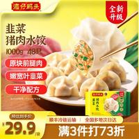 湾仔码头 韭菜猪肉水饺 1000g48只