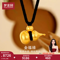 梦金园 古法足金葫芦吊坠 约8.48g 黑绳款