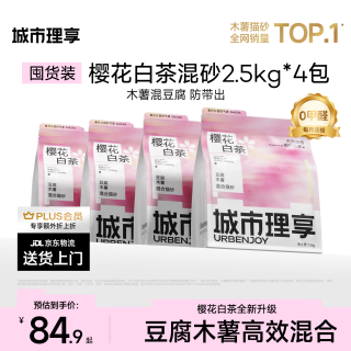 城市理享 樱花白茶豆腐木薯混合猫砂2.5kg*4 除臭颗粒吸味结团快不粘底低尘