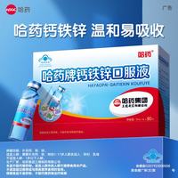 哈药牌 钙铁锌口服液 甜味 10ml*90支