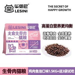 乐斯尼 LESINI成幼猫主食生骨肉猫粮鸡肉三文鱼全价1.5kg高蛋白全阶段