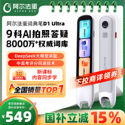 阿尔法蛋 D1 Ultra AI智能词典笔