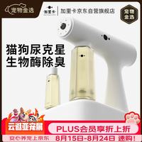 加里卡 宠物生物酶除臭剂喷雾雾化枪快速分解猫尿狗尿分解剂猫砂除味去味