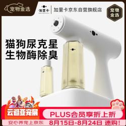 加里卡 宠物生物酶除臭剂喷雾雾化枪快速分解猫尿狗尿分解剂猫砂除味去味