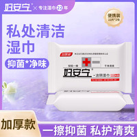妇安宁 私处湿巾22片*2包洁阴清洁卫生湿巾私护专用女事后湿厕纸便携装
