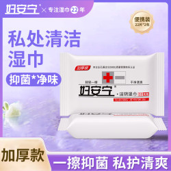 妇安宁 私处湿巾22片*2包洁阴清洁卫生湿巾私护专用女事后湿厕纸便携装