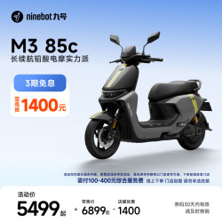 九号 M3 85c 电动摩托车 智能智驾 长续航 到门店选颜色