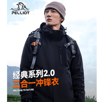 伯希和 山野经典2.0 三合一户外冲锋衣