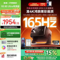 SIGNYEAN RS80Ultra 高亮版 1500CVIA 165Hz高刷 4K投影仪