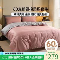 多喜爱 家纺 60支全棉四件套 60s长绒棉四件套纯棉简约被套床单床上用品 轻奢60支简约-浅茉蔷薇粉 1.5m床四件套/被套203*229cm