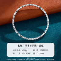 顺庆银楼 足银9999 碎冰冰手镯 时尚百搭瑶光碎冰冰设计款送女友节日礼物 碎冰冰闭口手镯约18克60圈口
