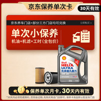 壳牌 保养套餐年卡单次 含机油机滤工时二代灰5W-30 SP 4L 4L保养年卡一次 二代灰壳 5W-30 SP级
