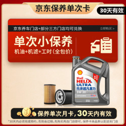 壳牌 保养套餐年卡单次 含机油机滤工时二代灰5W-30 SP 4L 4L保养年卡一次 二代灰壳 5W-30 SP级