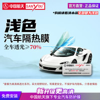 SANYOU 中国航天SANYOU山由汽车贴膜高清前挡风主副驾两门前排防晒隔热膜 魅蓝升级浅色前挡+两门（前排或后排）