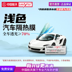 SANYOU 中国航天SANYOU山由汽车贴膜高清前挡风主副驾两门前排防晒隔热膜 魅蓝升级浅色前挡+两门（前排或后排）