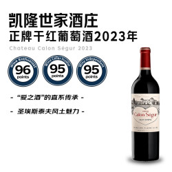 凯隆世家庄园 凯隆世家（Chateau Calon Segur）正牌干红葡萄酒2023年750ml冰袋配送