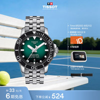 TISSOT 海星系列 43毫米自动上链腕表 T120.407.11.091.01