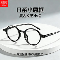 潮库 复古日系小圆框近视镜+1.74非球面镜片