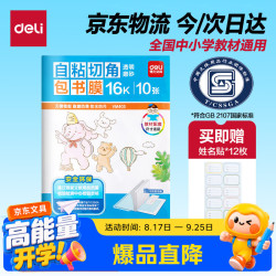 得力 VM403 16K透明磨砂自粘包书皮 10页